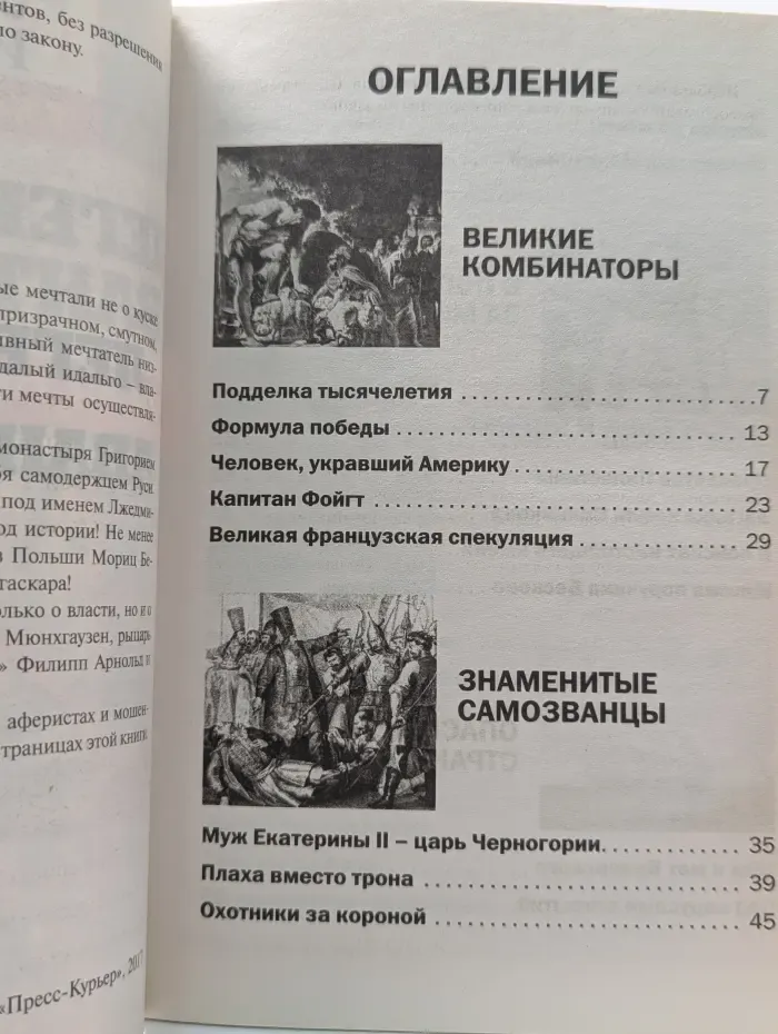 Загадки истории. Золотая серия. Выпуск № 18. Легендарные авантюристы