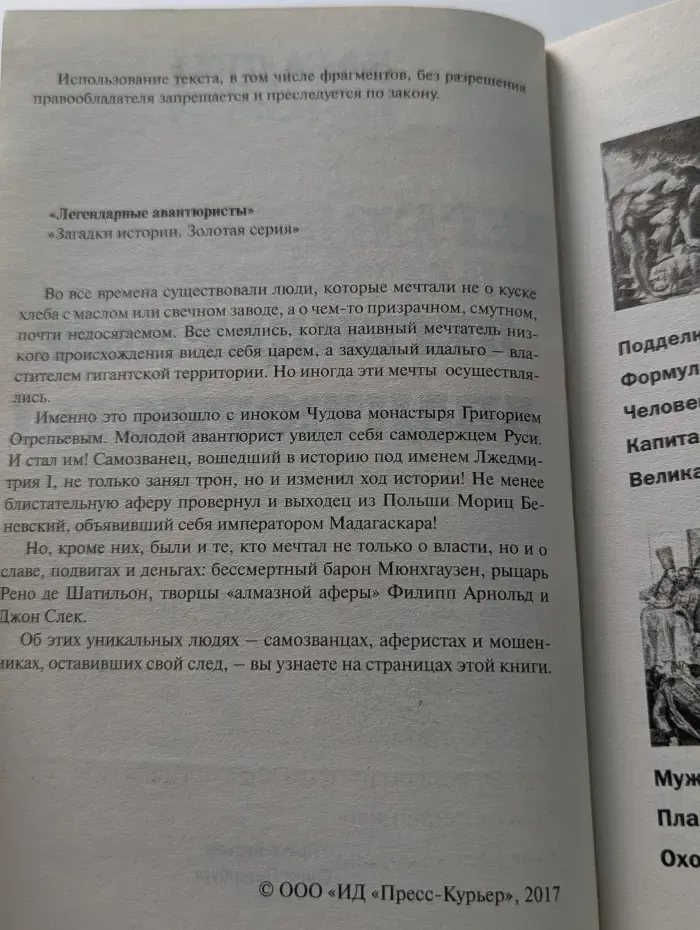 Загадки истории. Золотая серия. Выпуск № 18. Легендарные авантюристы