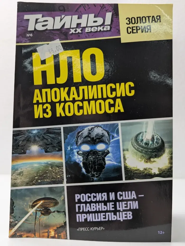 НЛО. Возвращение на землю