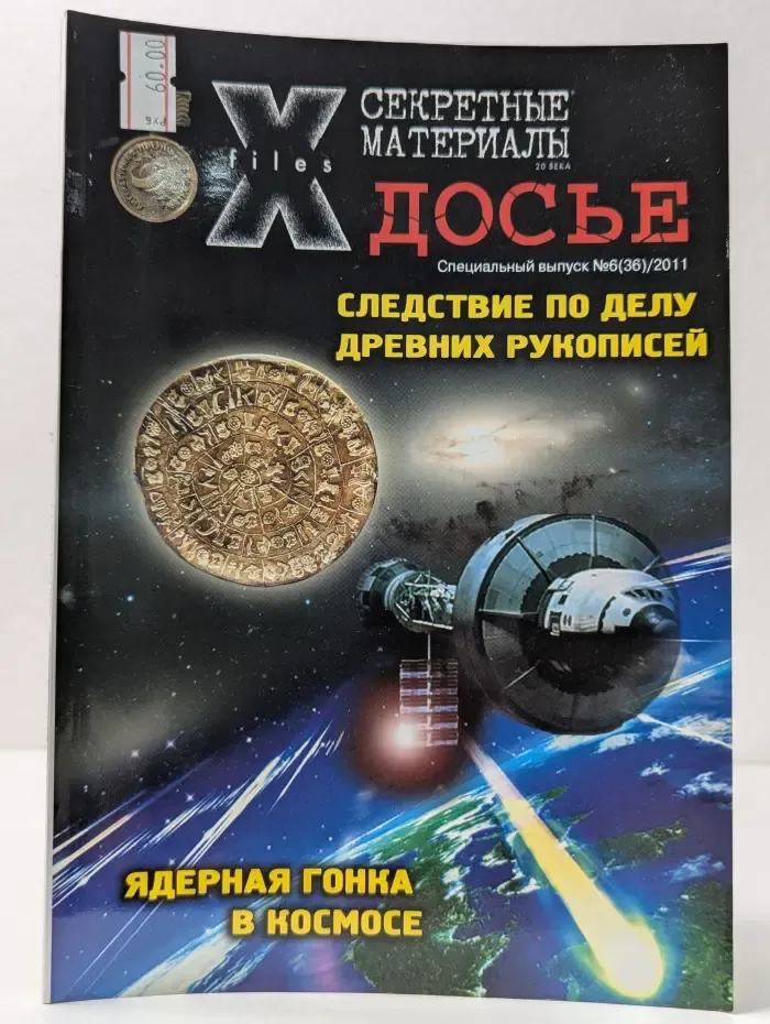 Секретные материалы 20 века. Досье. Выпуск № 6/2011. Следствие по делу древних рукописей
