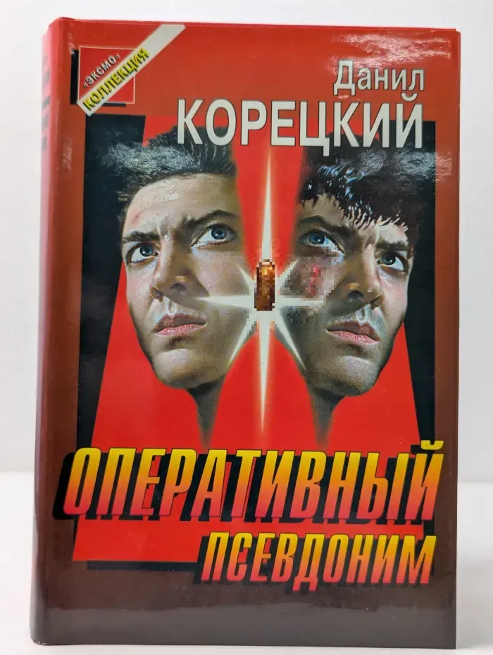 Черная кошка. Оперативный псевдоним