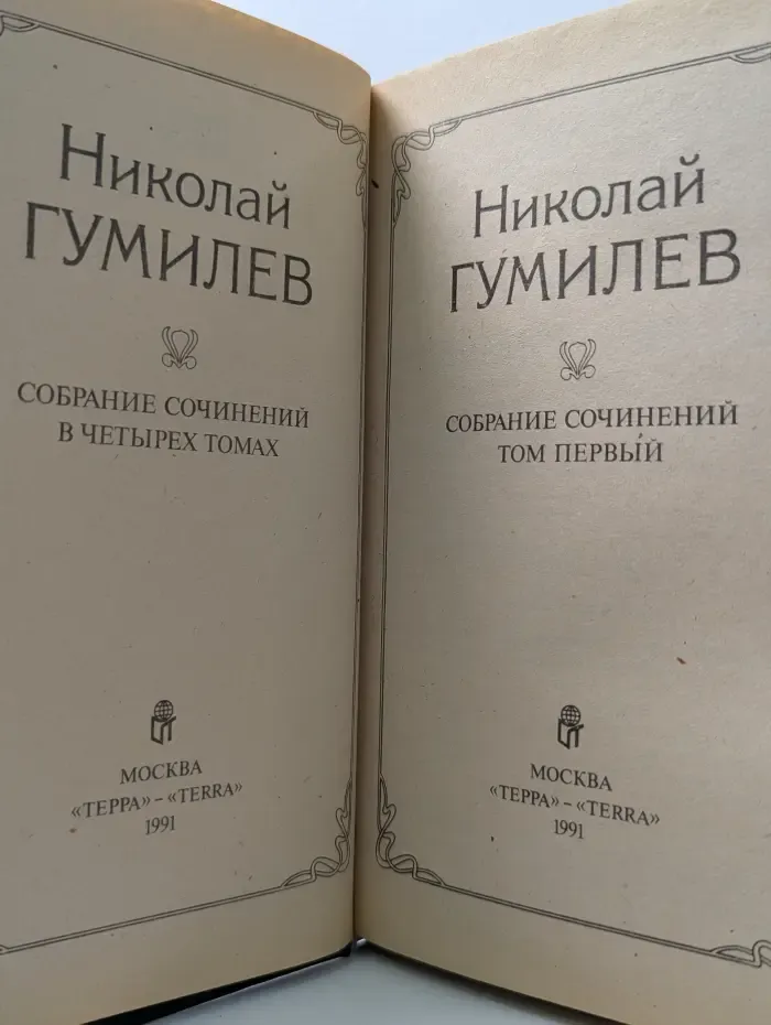 Николай Гумилев. Собрание сочинений в 4 томах. Том 1