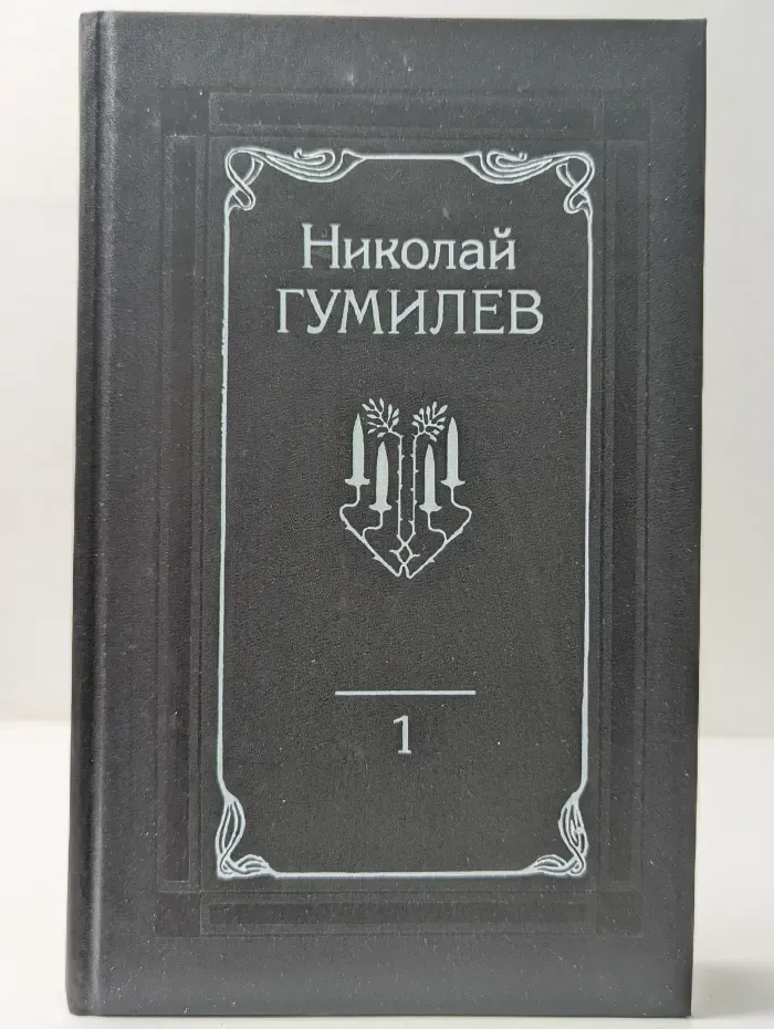 Николай Гумилев. Собрание сочинений в 4 томах. Том 1