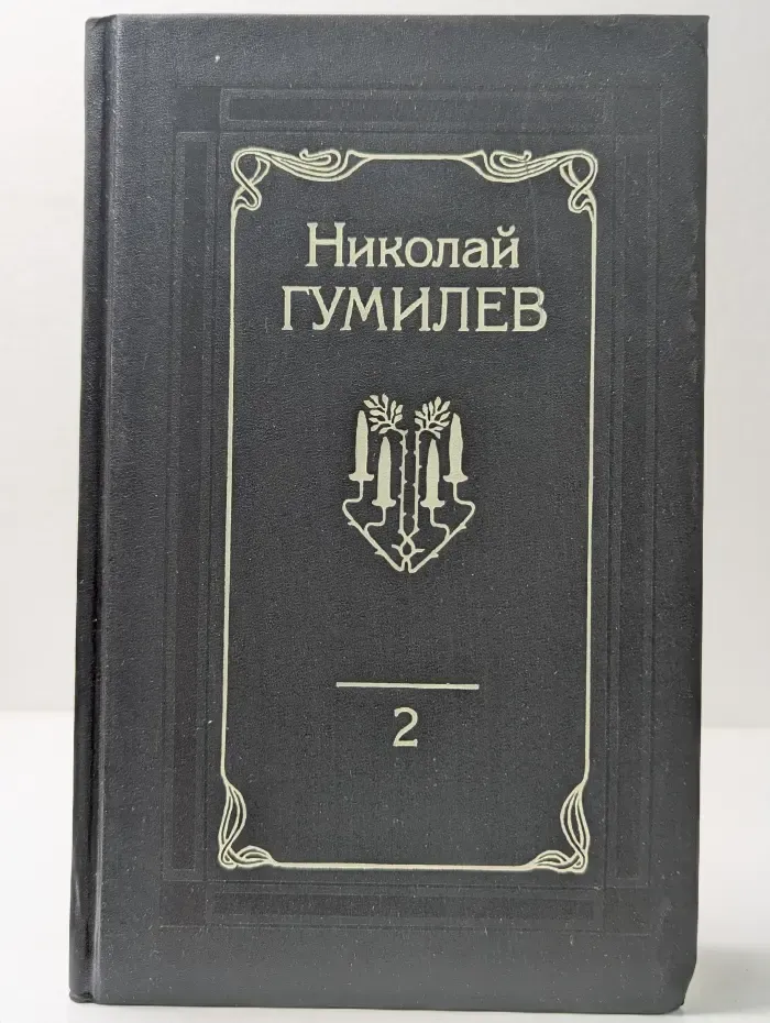 Н. Гумилев. Собрание сочинений в 4 томах. Том 2