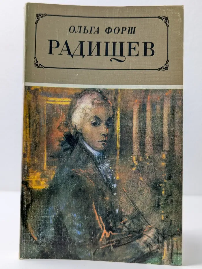 Радищев