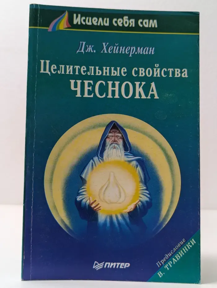 Исцели себя сам. Целительные свойства чеснока