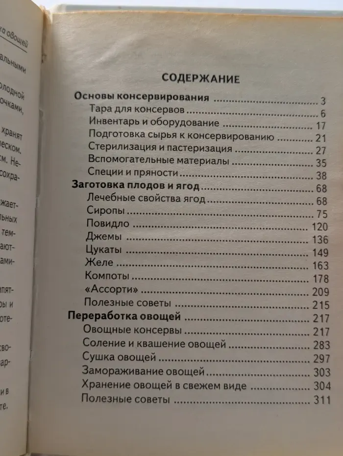 Вкусная книга. Консервирование и заготовки