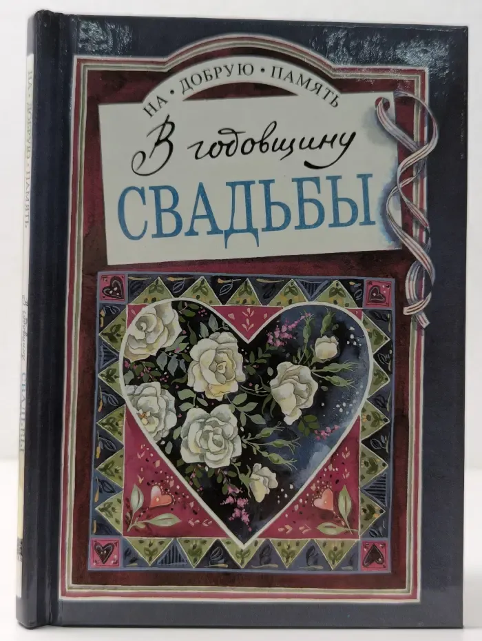 На добрую память. В годовщину свадьбы