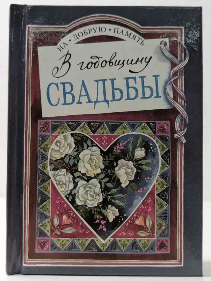На добрую память. В годовщину свадьбы