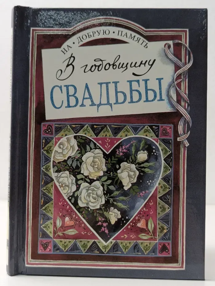 На добрую память. В годовщину свадьбы