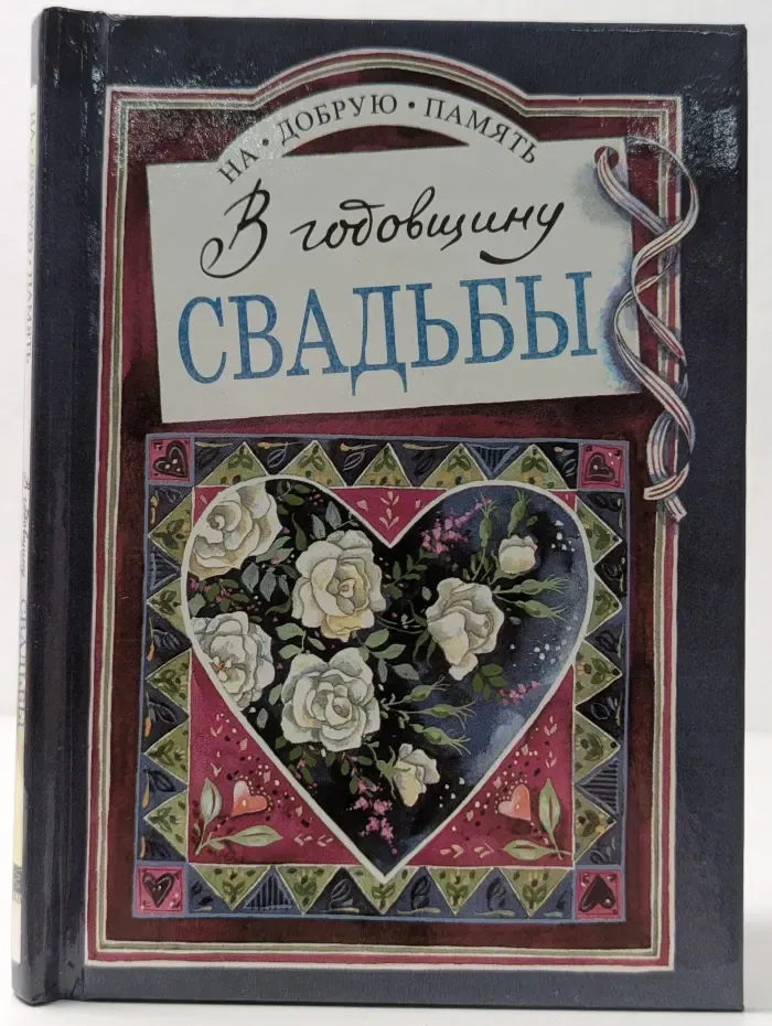 На добрую память. В годовщину свадьбы