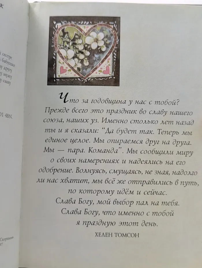 На добрую память. В годовщину свадьбы