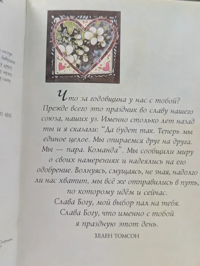 На добрую память. В годовщину свадьбы