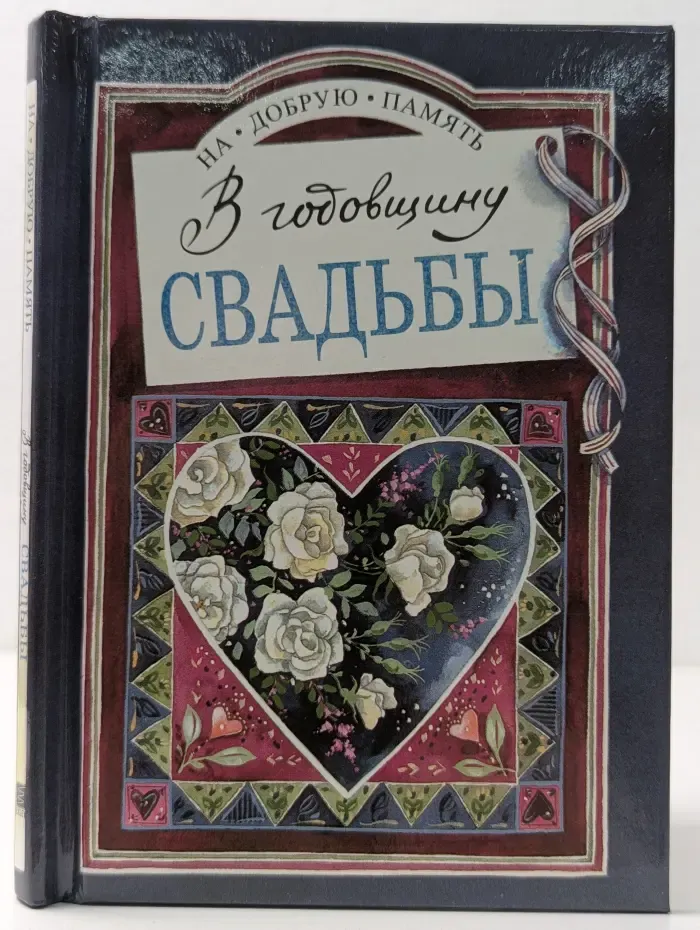 На добрую память. В годовщину свадьбы