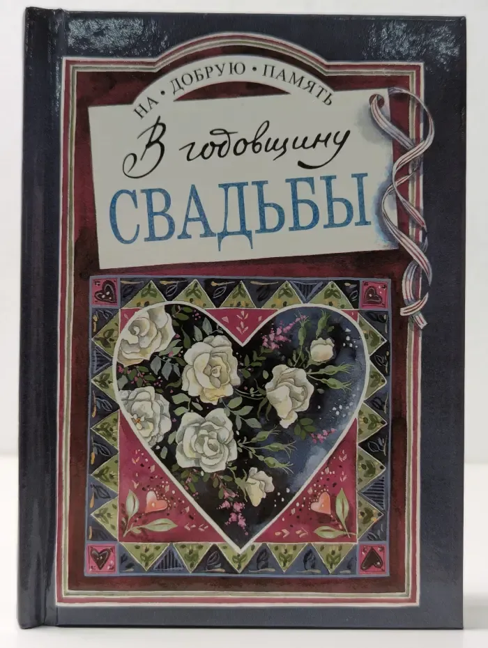 На добрую память. В годовщину свадьбы
