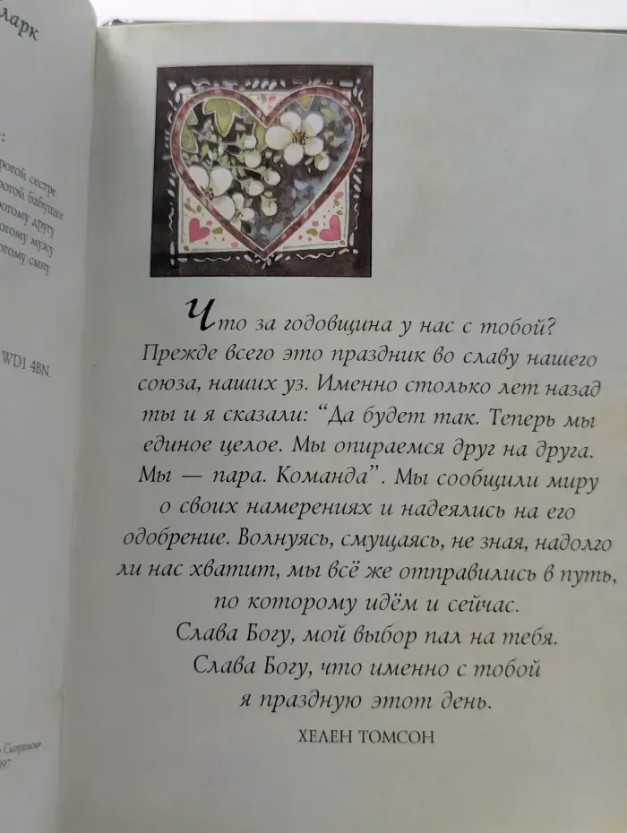 На добрую память. В годовщину свадьбы