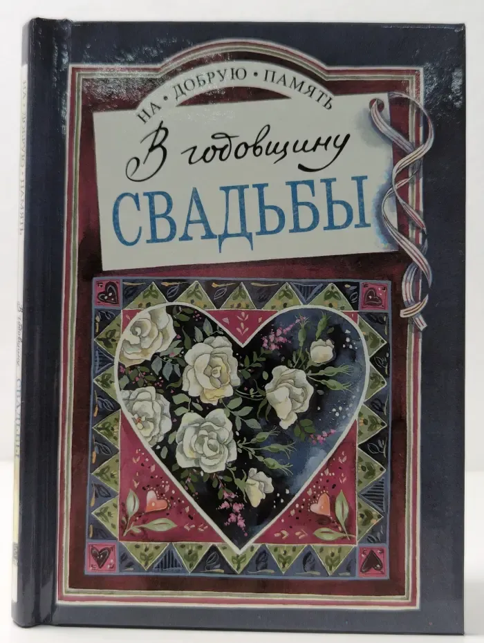 На добрую память. В годовщину свадьбы