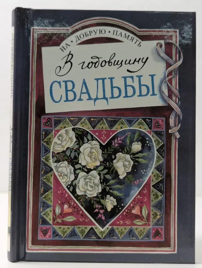На добрую память. В годовщину свадьбы