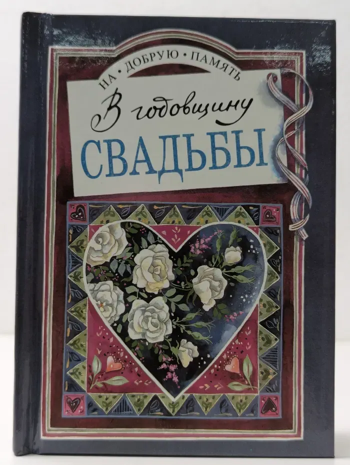 На добрую память. В годовщину свадьбы