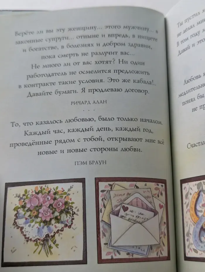 На добрую память. В годовщину свадьбы