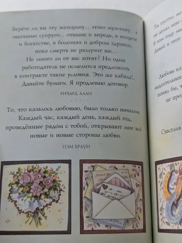 На добрую память. В годовщину свадьбы