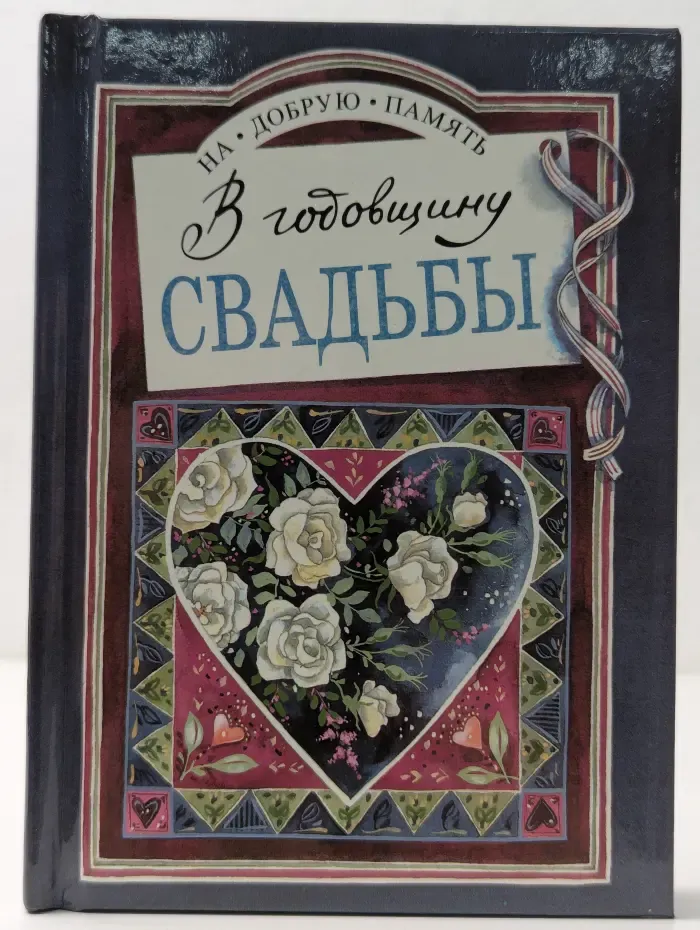 На добрую память. В годовщину свадьбы