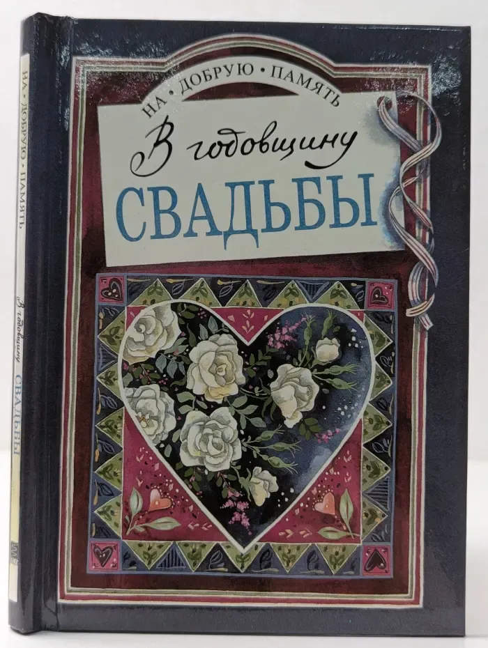 На добрую память. В годовщину свадьбы