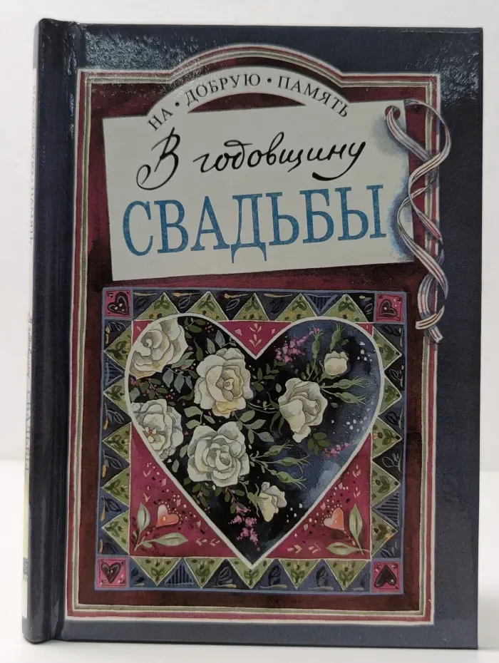 На добрую память. В годовщину свадьбы