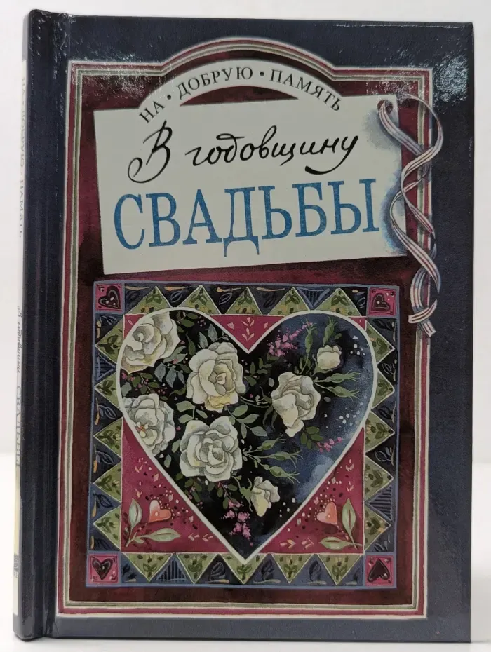 На добрую память. В годовщину свадьбы