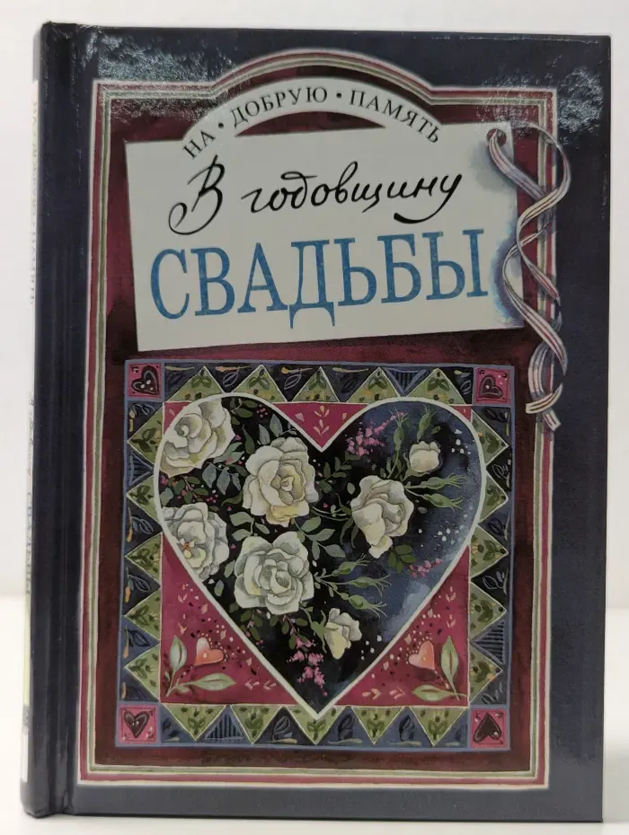 На добрую память. В годовщину свадьбы