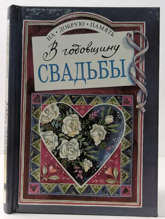 На добрую память. В годовщину свадьбы