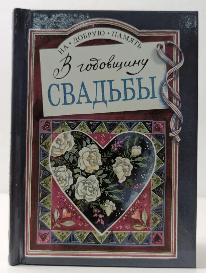 На добрую память. В годовщину свадьбы