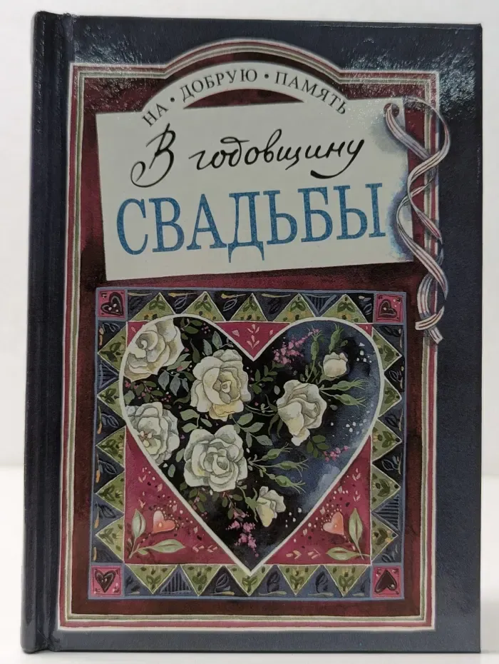 На добрую память. В годовщину свадьбы
