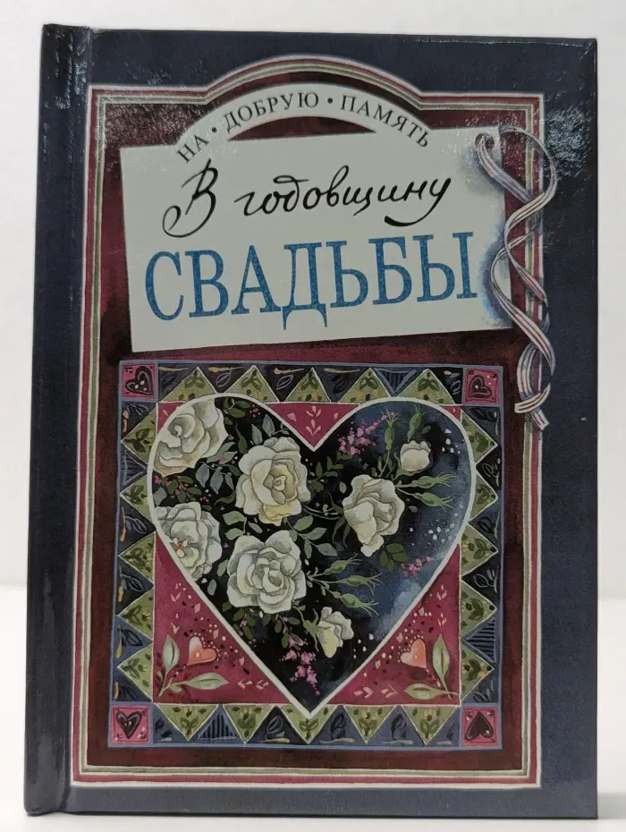 На добрую память. В годовщину свадьбы