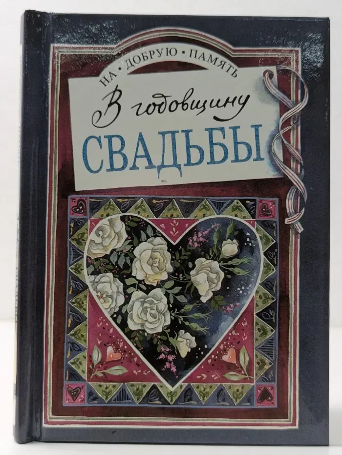 На добрую память. В годовщину свадьбы