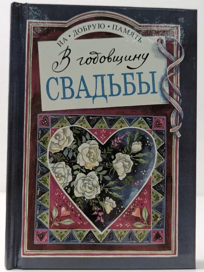 На добрую память. В годовщину свадьбы