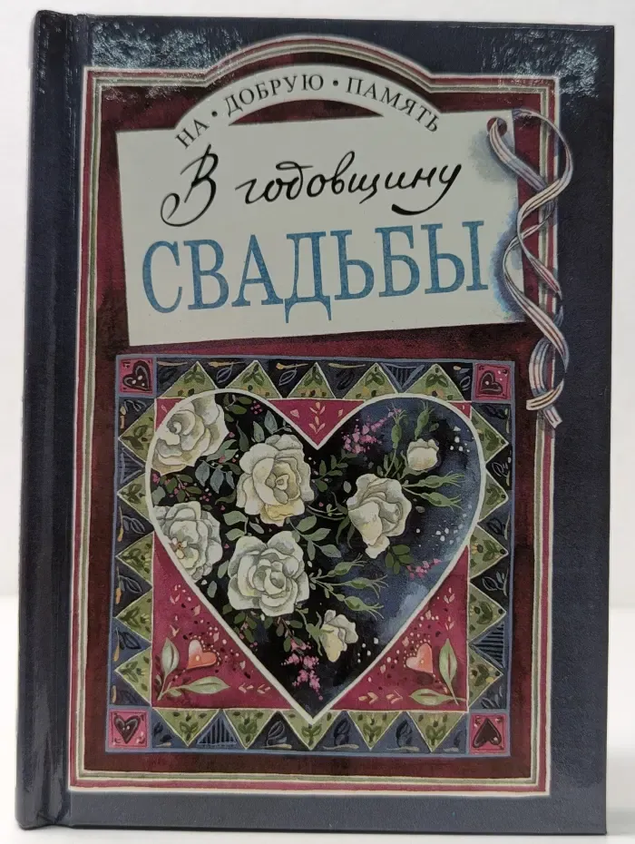 На добрую память. В годовщину свадьбы