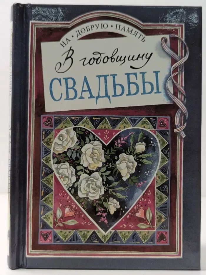 На добрую память. В годовщину свадьбы