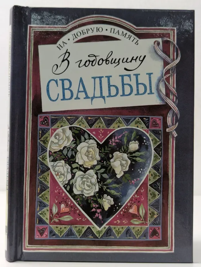 На добрую память. В годовщину свадьбы