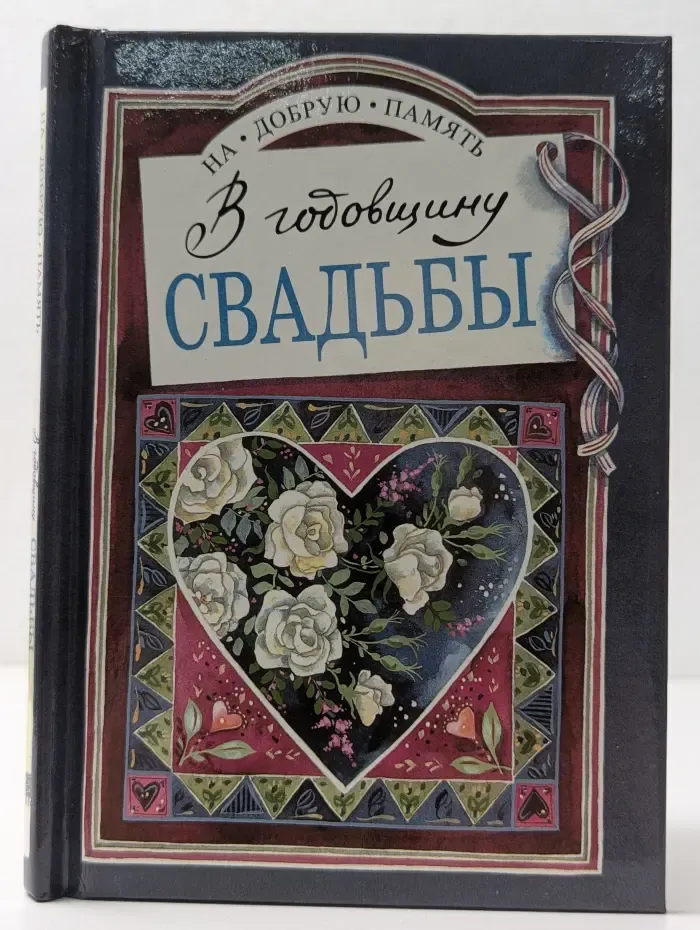 На добрую память. В годовщину свадьбы
