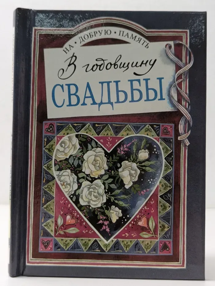 На добрую память. В годовщину свадьбы