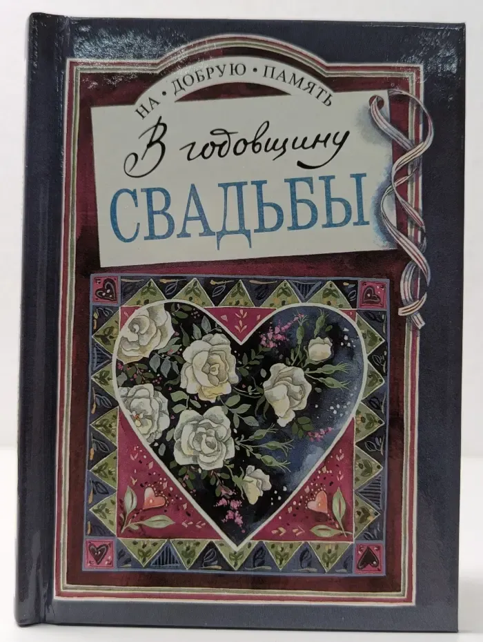 На добрую память. В годовщину свадьбы