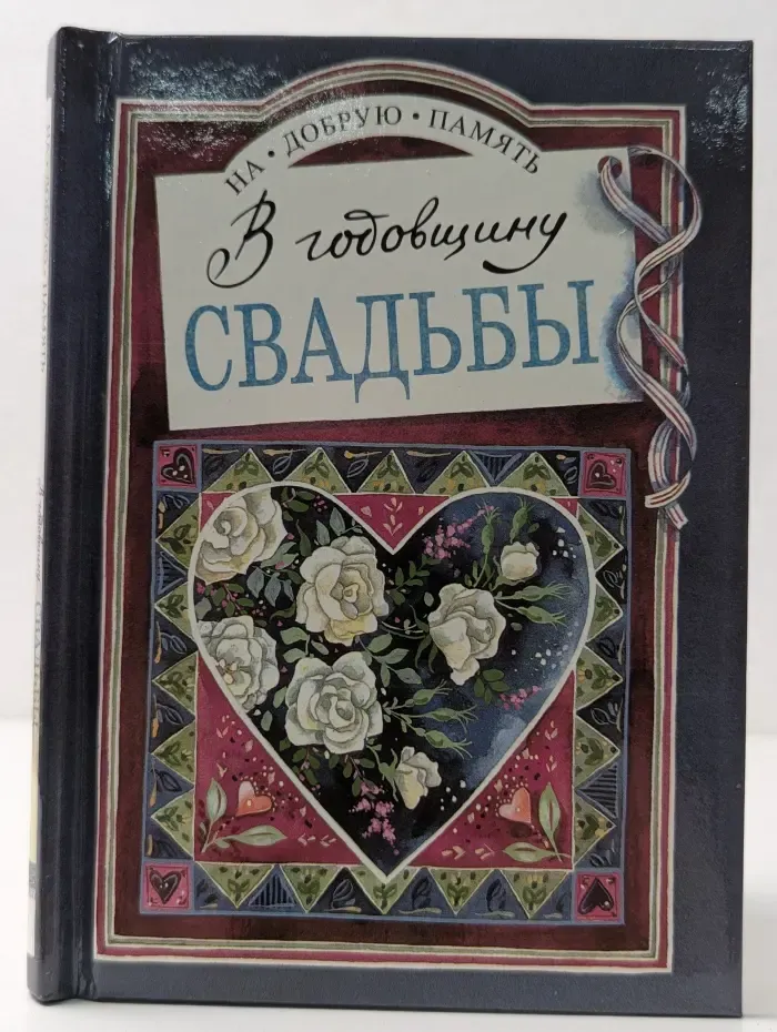 На добрую память. В годовщину свадьбы