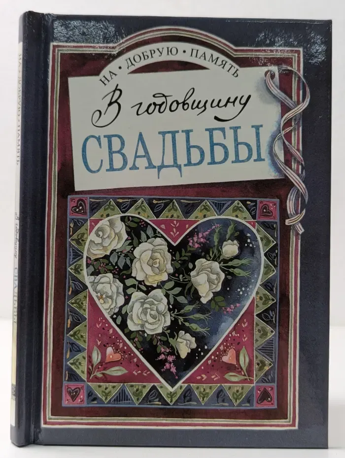 На добрую память. В годовщину свадьбы