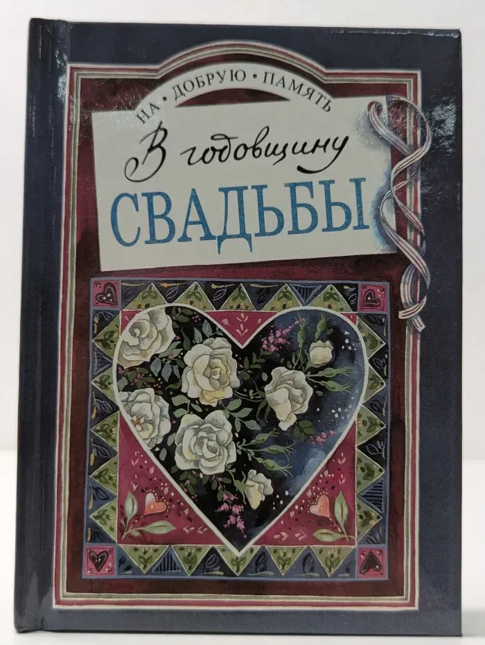 На добрую память. В годовщину свадьбы