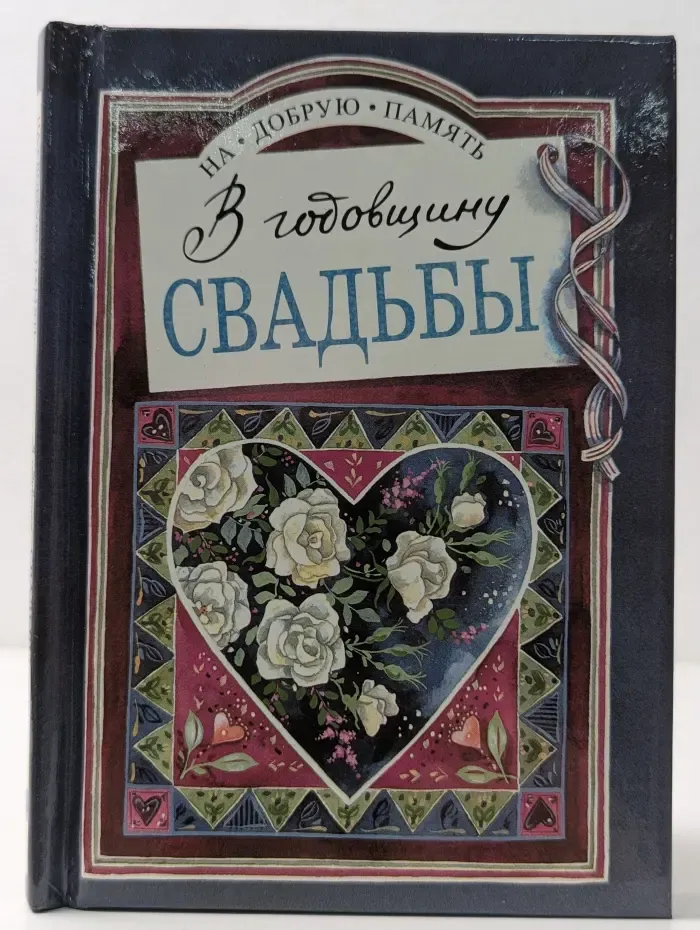 На добрую память. В годовщину свадьбы