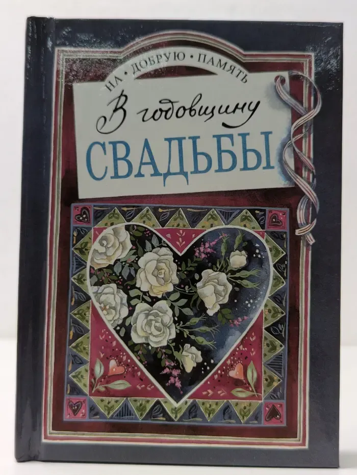 На добрую память. В годовщину свадьбы