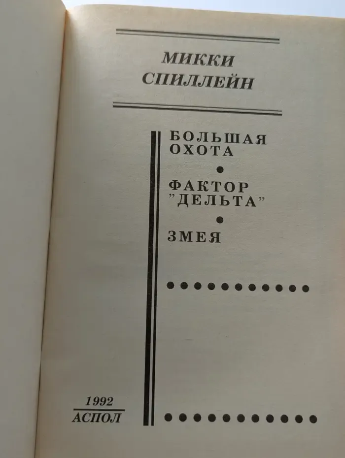 Криминальные истории. Выпуск № 3. Большая охота. Фактор Дельта. Змея