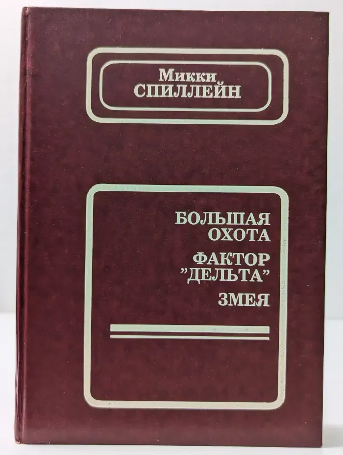 Криминальные истории. Выпуск № 3. Большая охота. Фактор Дельта. Змея