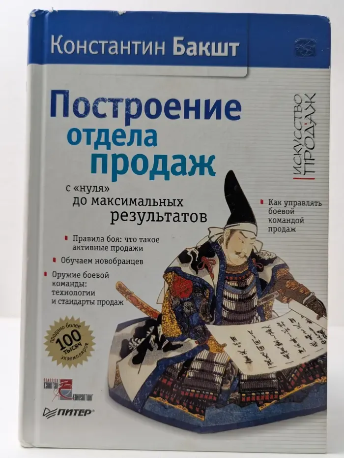 Искусство продаж. Построение отдела продаж. С нуля до максимального результатов